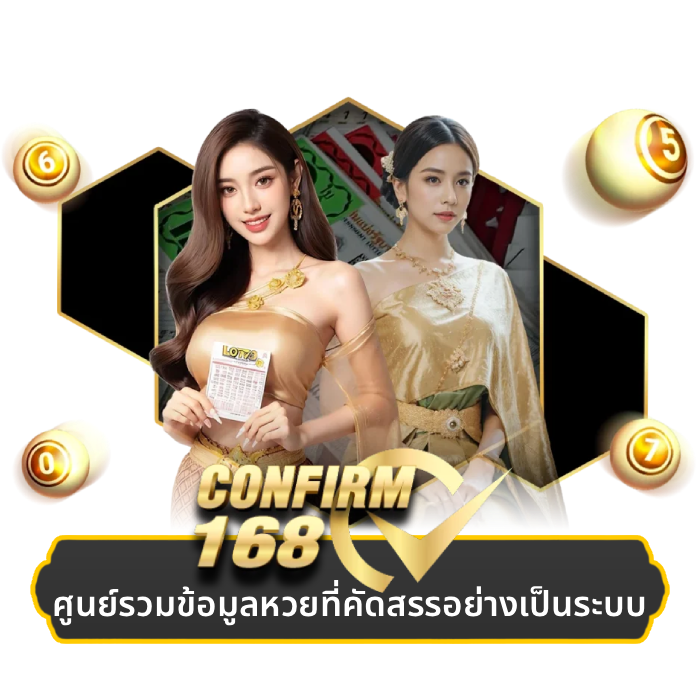 เว็บหวย คอนเฟิร์ม 168 (1)