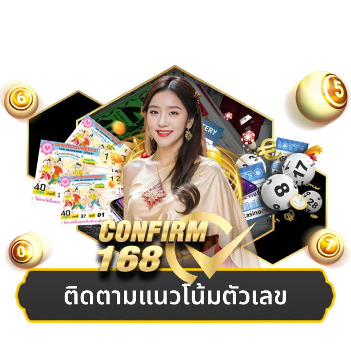 เว็บหวย คอนเฟิร์ม 168 (3)