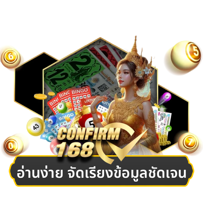 เว็บหวย คอนเฟิร์ม 168 (3)